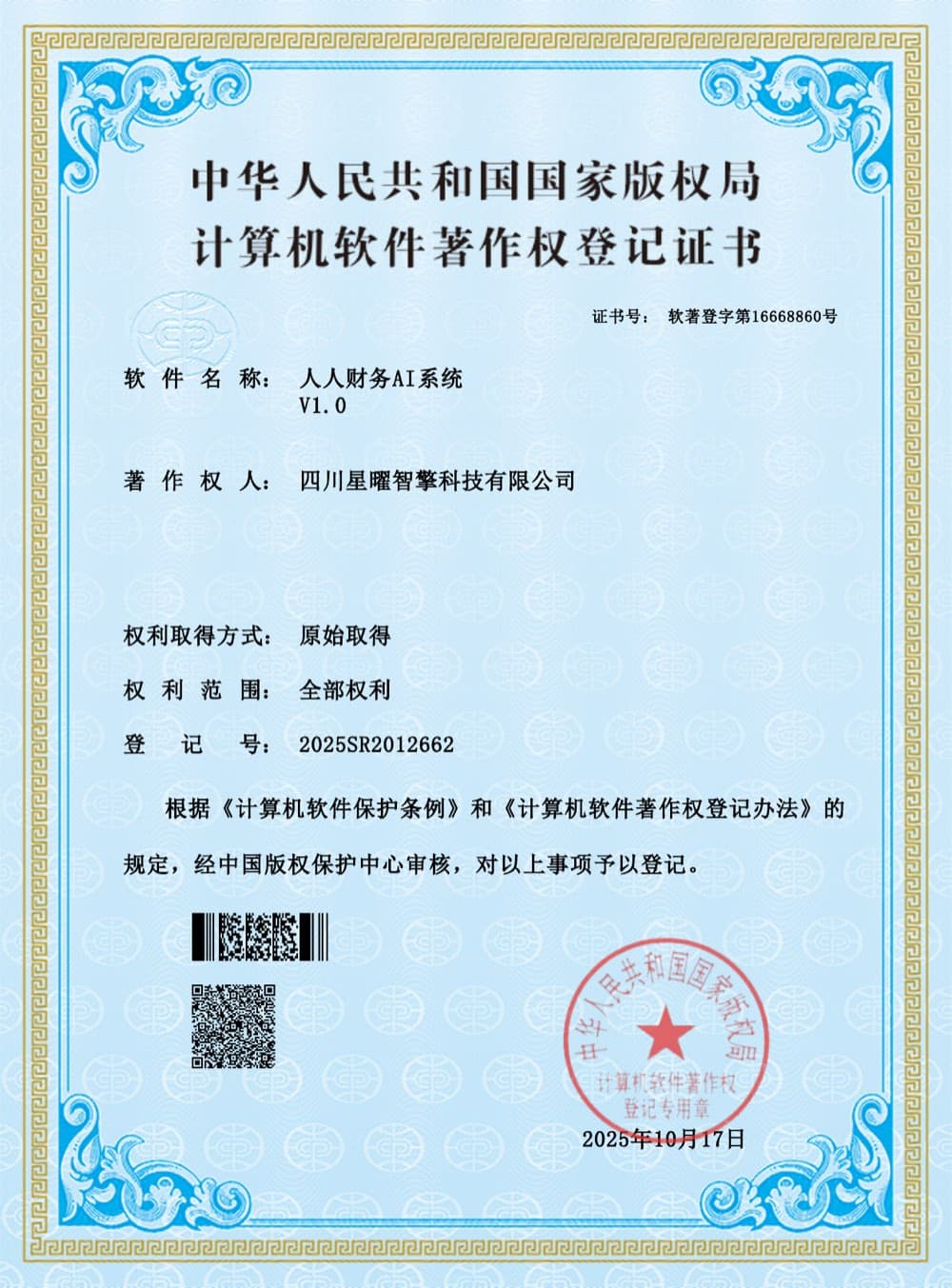 计算机软件著作权登记证书 人人财务AI系统 V1.0