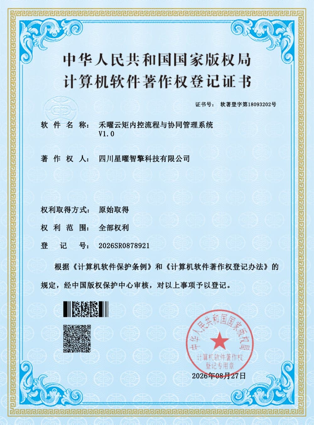 计算机软件著作权登记证书 禾曜云矩内控流程与协同管理系统 V1.0