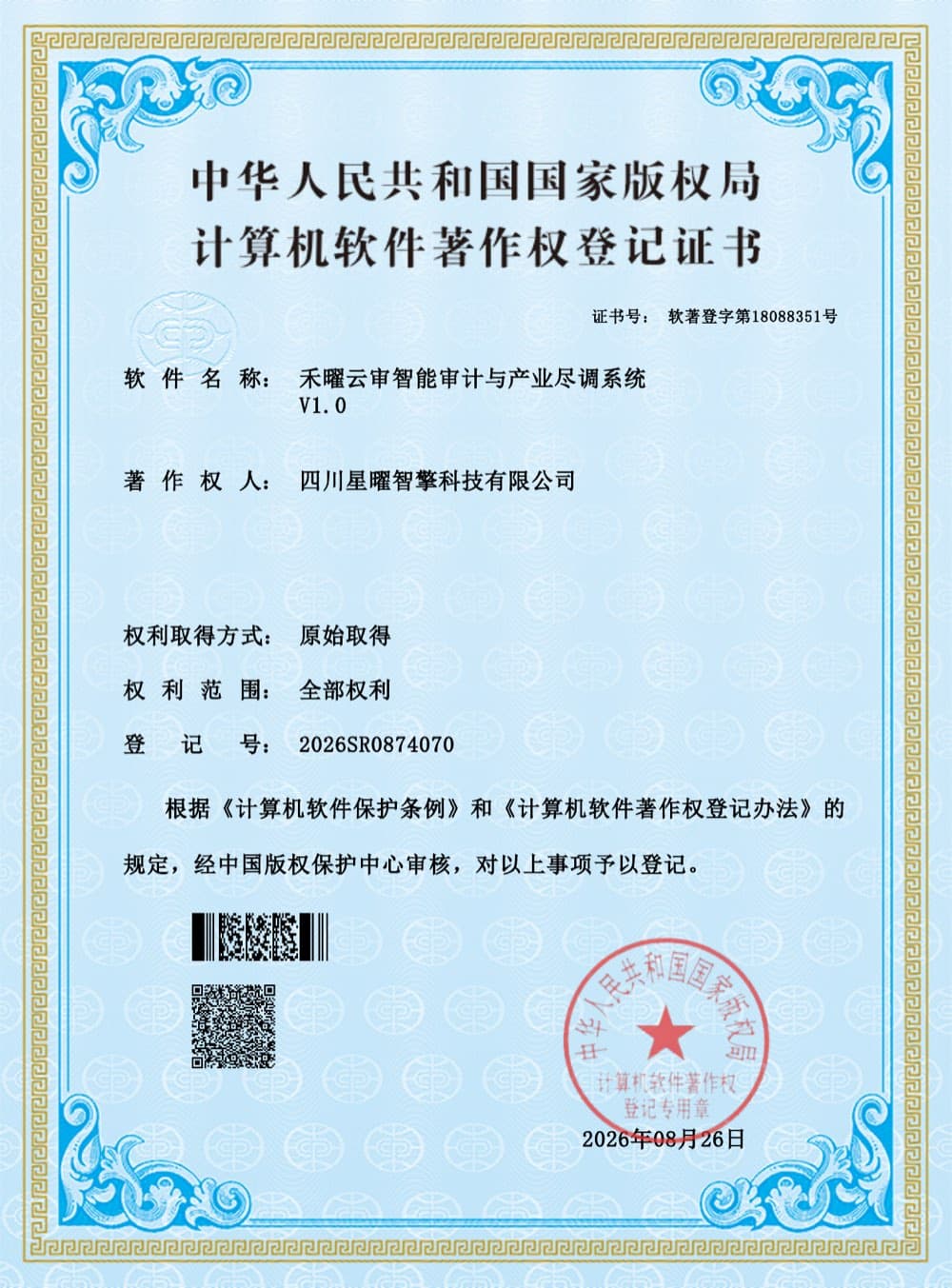 计算机软件著作权登记证书 禾曜云审智能审计与产业尽调系统 V1.0